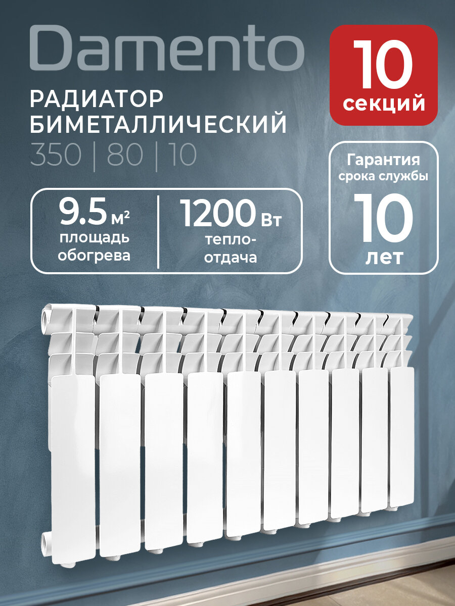 Радиатор Damento 350/80 биметалл 10 секций настенный белый