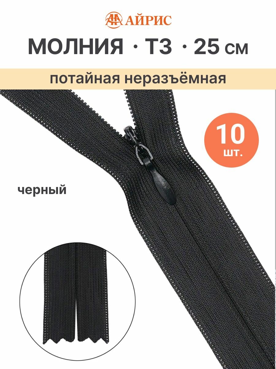Молния потайная неразъемная 25 см, 10 шт, Т3, витая, черная, Айрис