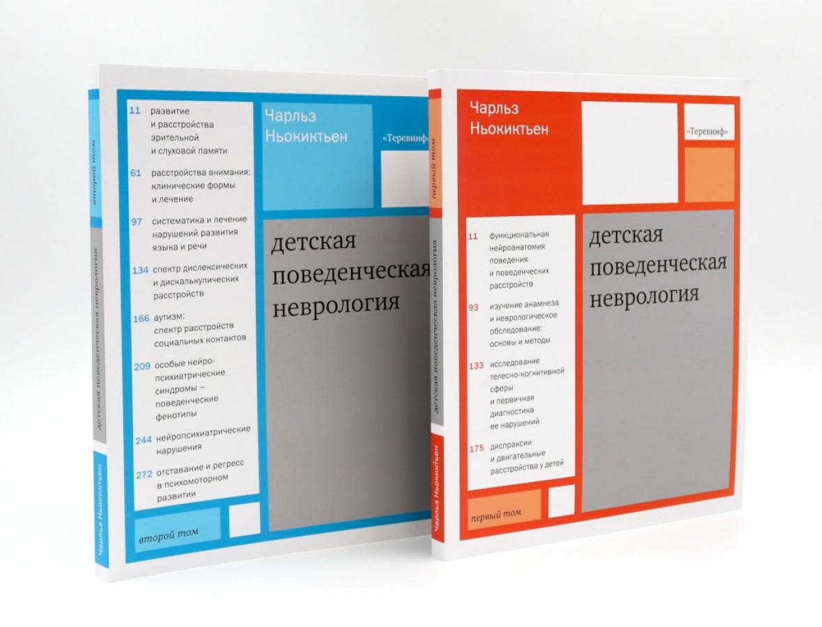 Детская поведенческая неврология: В 2-х т (комплект из 2-х книг). Ньокиктьен Ч. Теревинф