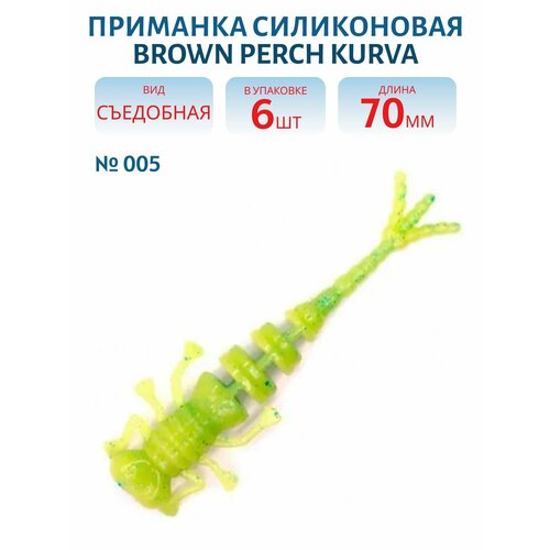 Приманка силиконовая Brown Perch Kurva, 70 мм, цвет 005, 6 шт