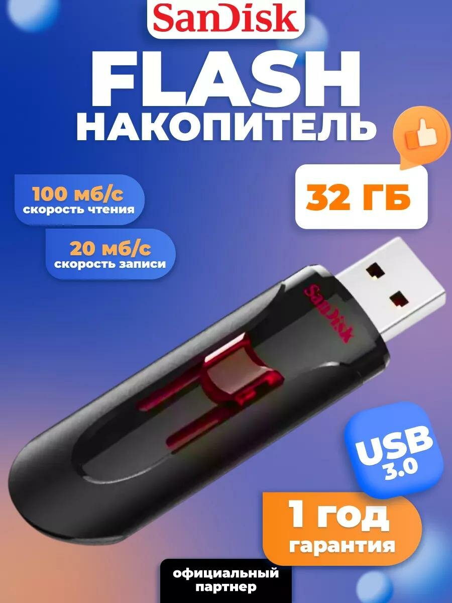 Флешка SanDisk Cruzer Glide USB 3.0, 32ГБ, компактная, стильная, быстрая память