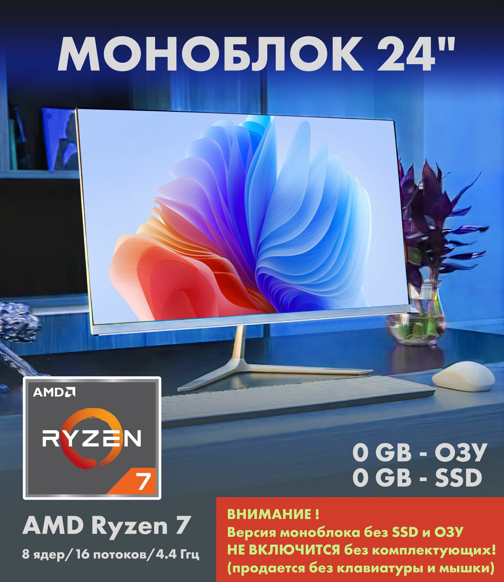 24" Моноблок Ryzen 7-5800H (8 ядер/16 потоков/4.4 Ггц) 0GB, SSD 0GB