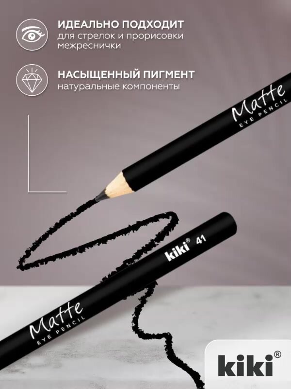Карандаш для глаз kiki EYELINER MATTE, тон 41 черный, стойкий косметический контуринг, подводка для прорисовки стрелок — фото 1