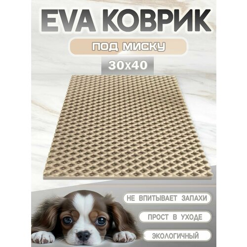 Коврик под миску для кошек и собак, ромб, 30х40 см бежевый
