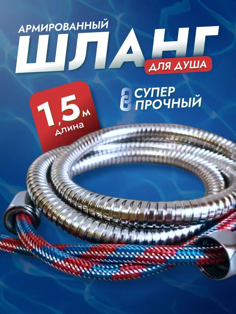 Шланг для душа, длина 1,5 м, армированный, усиленный серый металлик