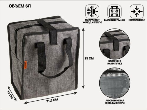 Изображение товара Термосумка ARIZONE 47-215132 для продуктов, 6 л, серая, 21,5х13х25 см