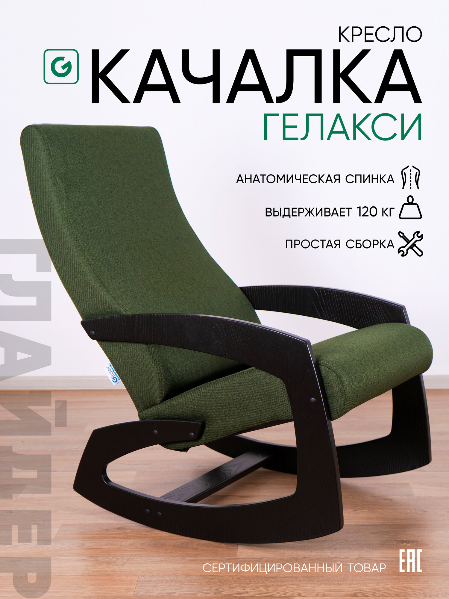 Кресло-качалка для дома и дачи Glider Гелакси М в ткани Рогожка, цвет зеленый/ боковины черные венге