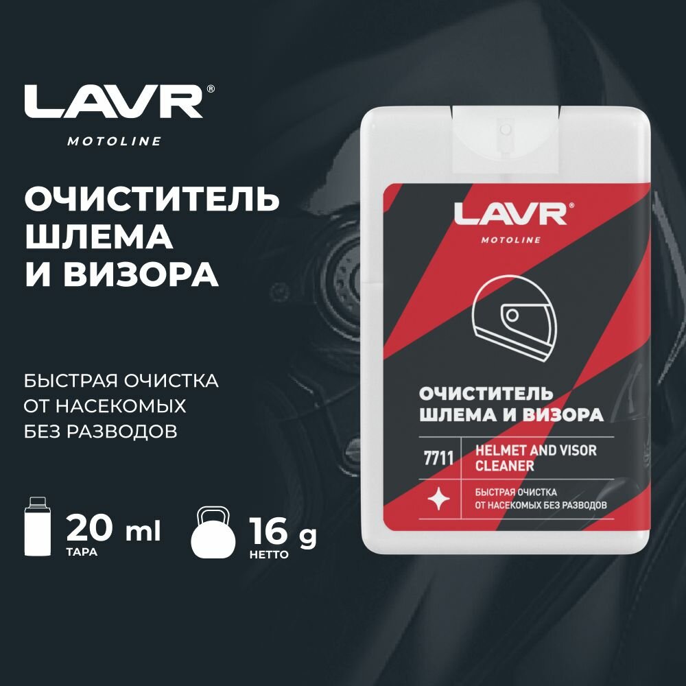 Очиститель шлема и визора LAVR 20 мл
