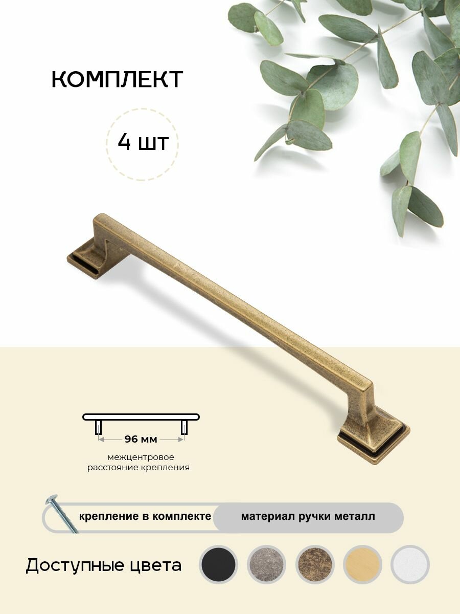 Ручки для мебели 4шт, размер 96 мм. , оксид. бронза. Модель 08