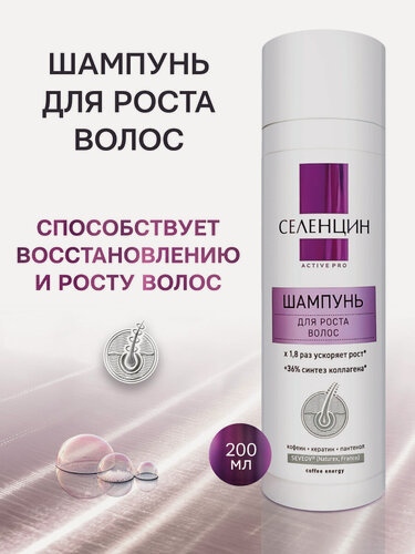 Изображение товара Шампунь Селенцин ACTIVE PRO, для стимуляции роста волос, для всех типов, 200 мл