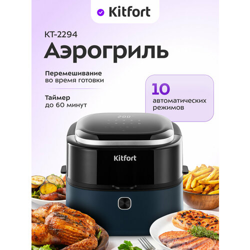 Аэрогриль Kitfort КТ-2294