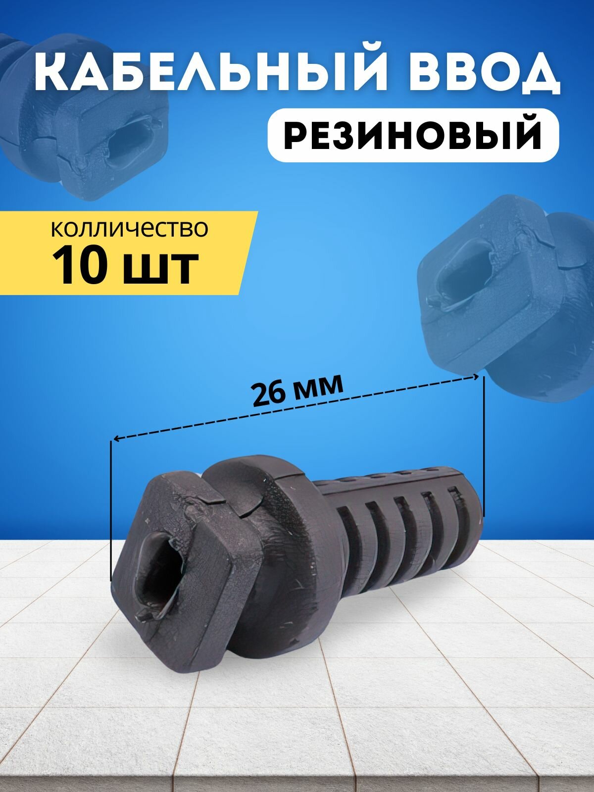 Кабельный ввод резиновый (черный)10 шт