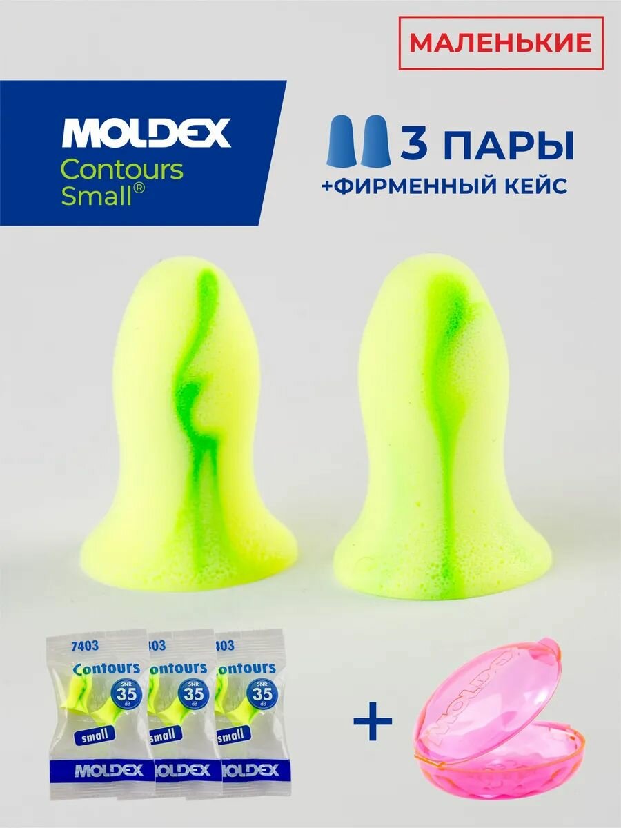 Беруши для сна маленькие (противошумные вкладыши) Contours small, 3 пары с кейсом