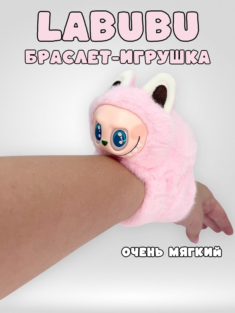 Мягкий БраслетИгрушка Labubu на Руку