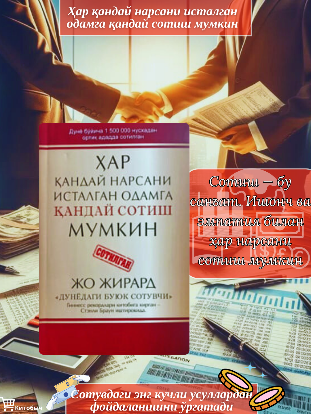 Хар кандай нарсани исталган одамга кандай сотиш мумкин мягкий переплет