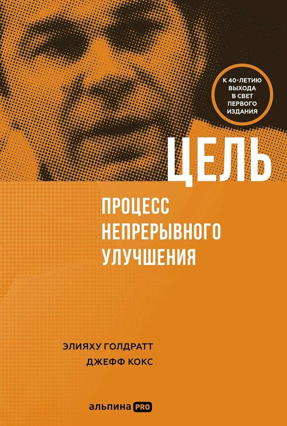 Цель. Процесс непрерывного улучшения. Голдратт Э. М, Кокс Дж. Альпина про