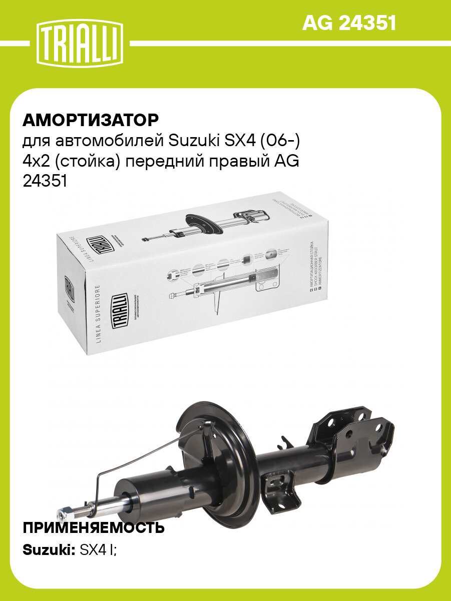 Амортизатор для автомобилей Suzuki SX4 (06-) 4x2 (стойка) передний правый AG 24351 TRIALLI