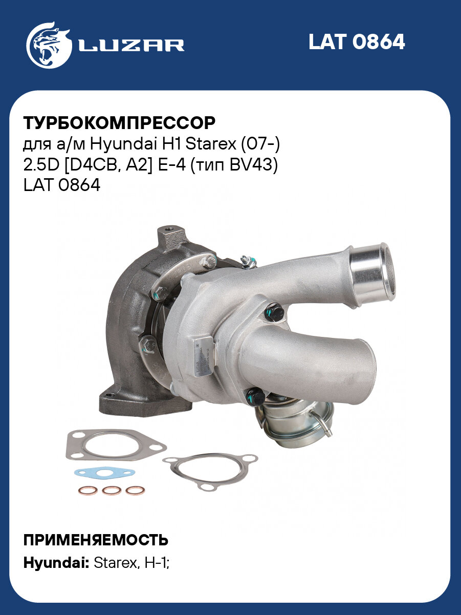 Турбокомпрессор для а/м Hyundai H1 Starex (07-) 2.5D [D4CB, A2] Е-4 (тип BV43) LAT 0864 LUZAR