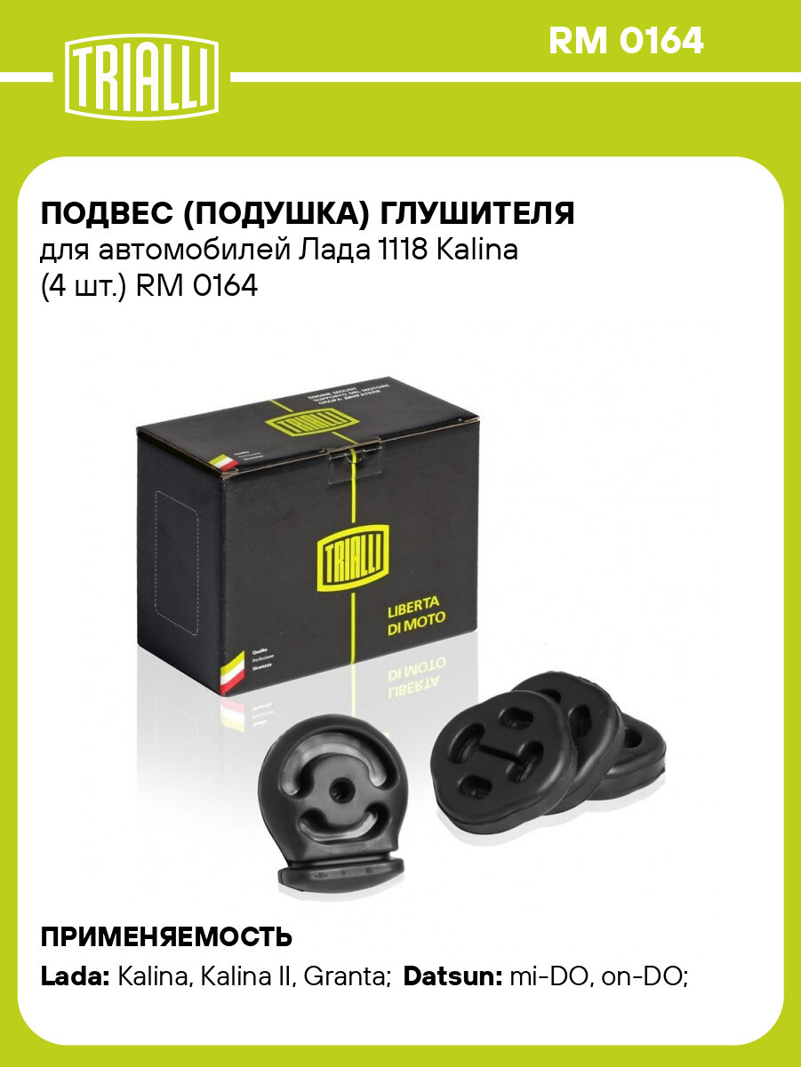 Подвес (подушка) глушителя для автомобилей Лада 1118 Kalina (4 шт.) RM 0164 TRIALLI