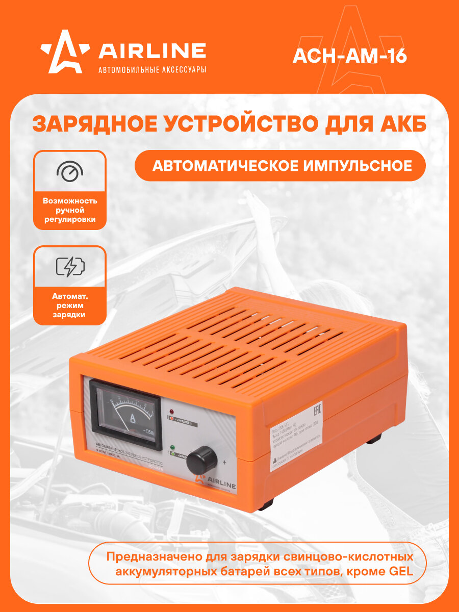 Зарядное устройство 0-5А 12В импульсное, амперметр, ручная регулировка ACH-AM-16 AIRLINE