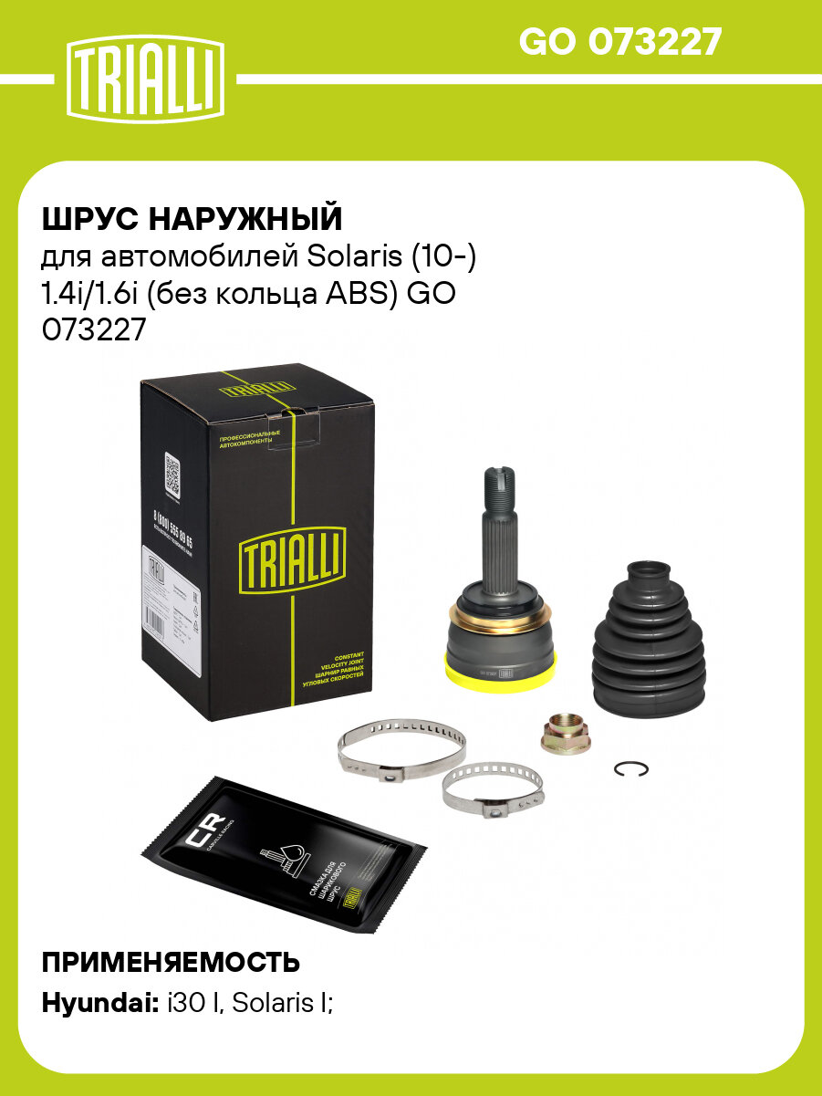 ШРУС наружный для автомобилей Solaris (10-) 1.4i/1.6i (без кольца ABS) GO 073227 TRIALLI