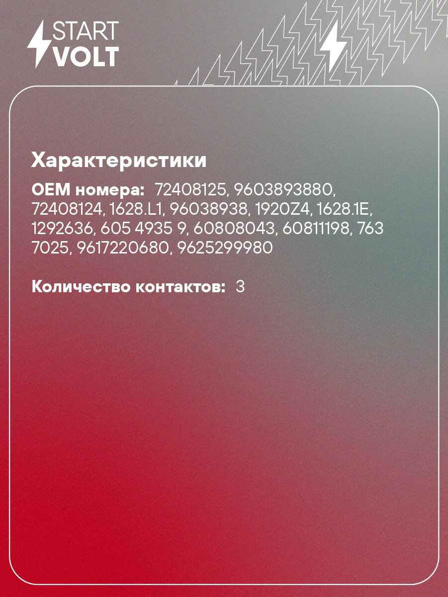 Датчик дроссельной заслонки для автомобилей ГАЗ/УАЗ/Hyundai/KIA/Toyota VS-TP 0306 StartVolt — фото 1