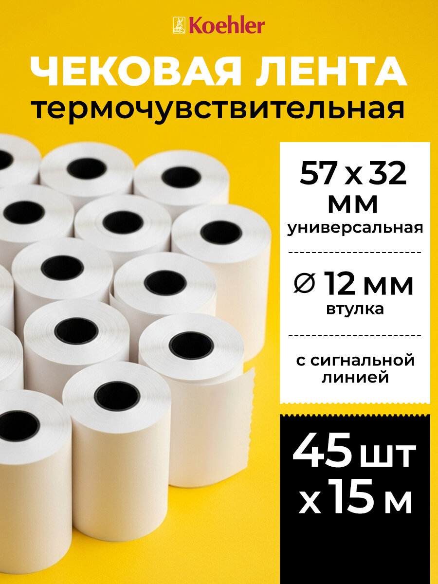 Лента чековая Koehler, белая, термочувствительная, 15м, 45 шт.