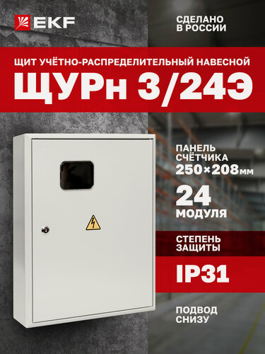 Изображение товара Щит учетно-распределительный навесной EKF PROxima ЩУРн 3/24 (Э) (500х400х120) IP31