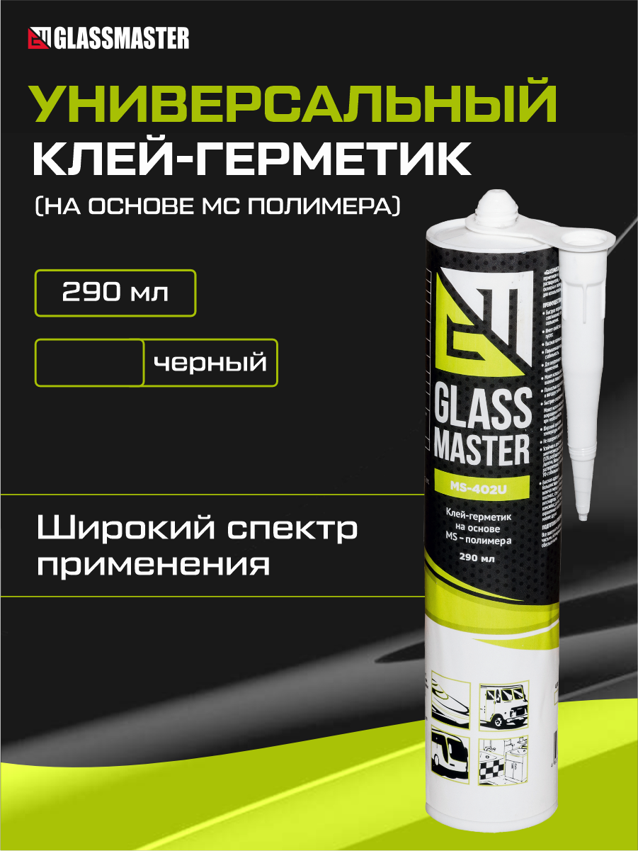 Клей герметик универсальный Glassmaster MS-402U (на основе МС полимера) черный 290 мл