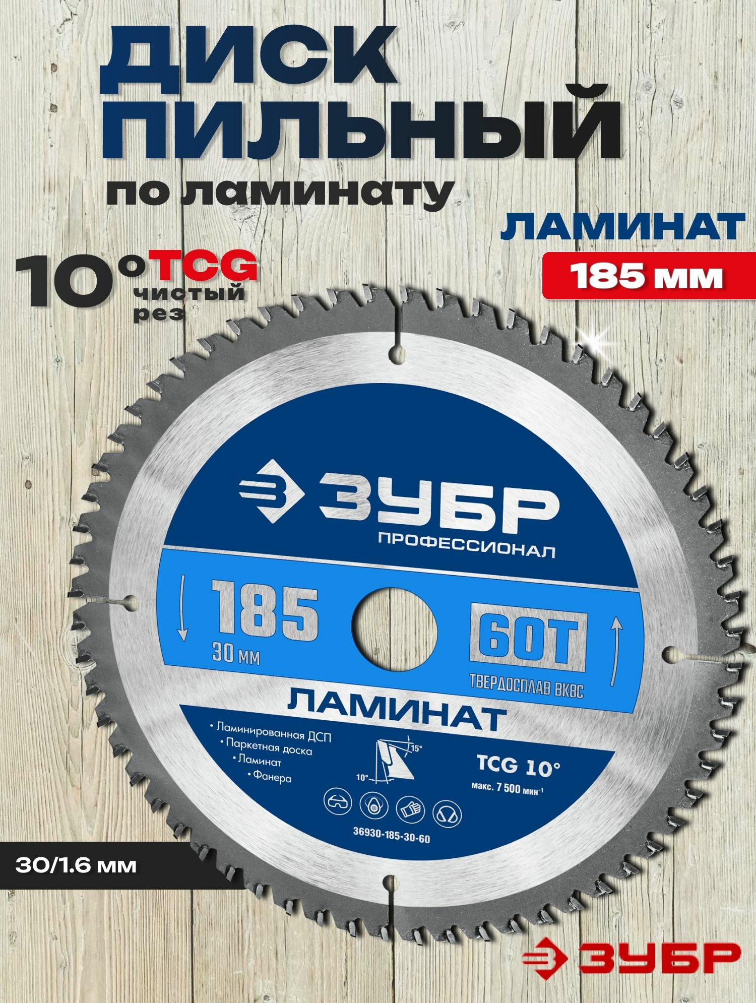 Диск пильный по ламинату, 185х30мм 60Т, ЗУБР Ламинат