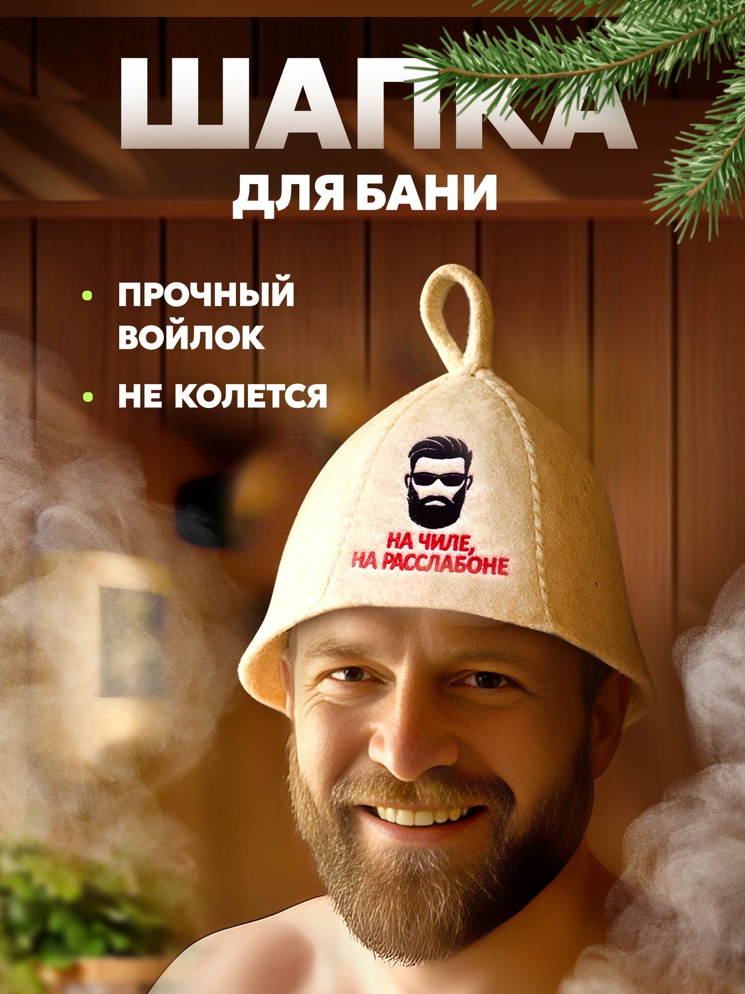 Шапка для бани и сауны  На чиле  на расслабоне  белая Банные секреты