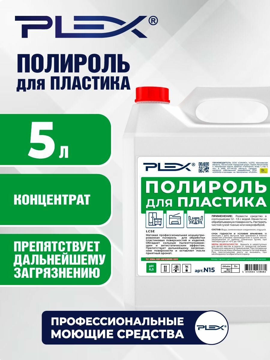 Полироль для пластика (концентрат) PLEX 5л