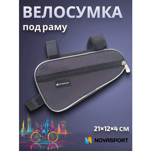 Сумка для велосипеда NovaSport под раму ВС 011.022.1.0 малая серая