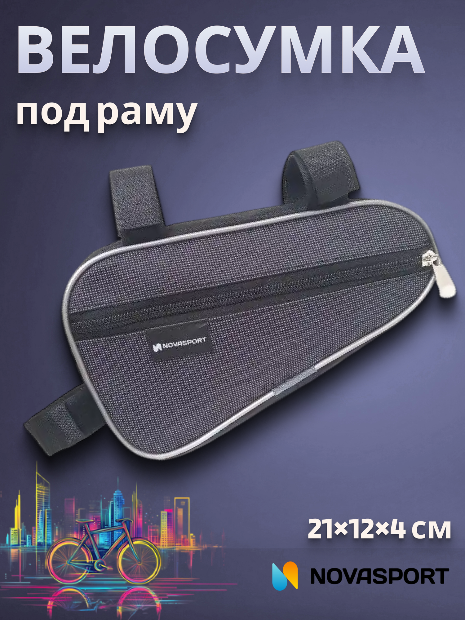 Сумка для велосипеда NovaSport под раму ВС 011.022.1.0 малая серая