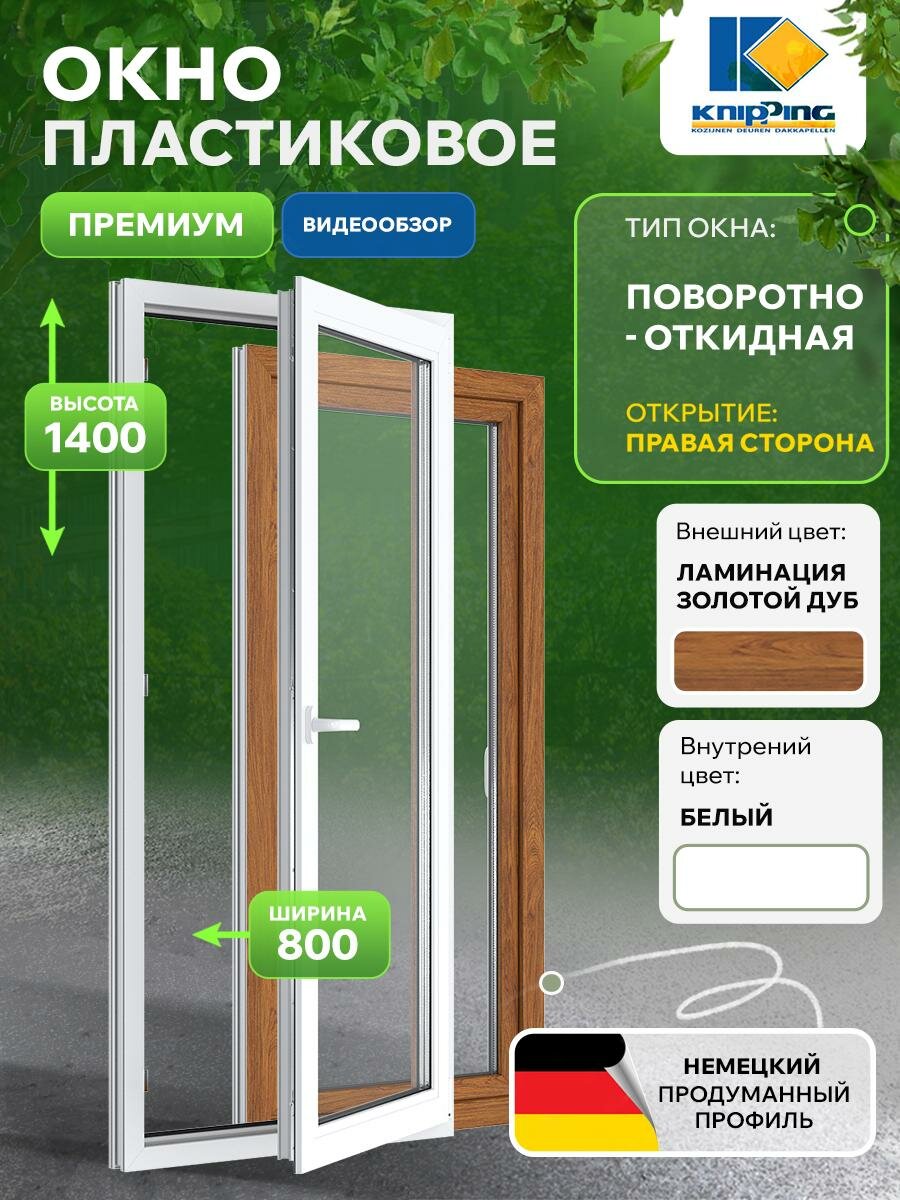 Окно ПВХ Поворотно-откидное 800_1400