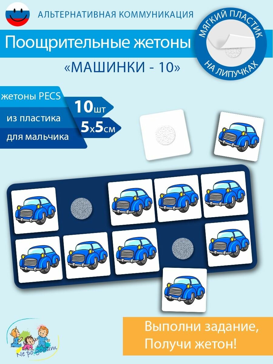 Жетоны для поощрения детские, развивающие карточки ПЕКС/PECS для детей, 10 шт.