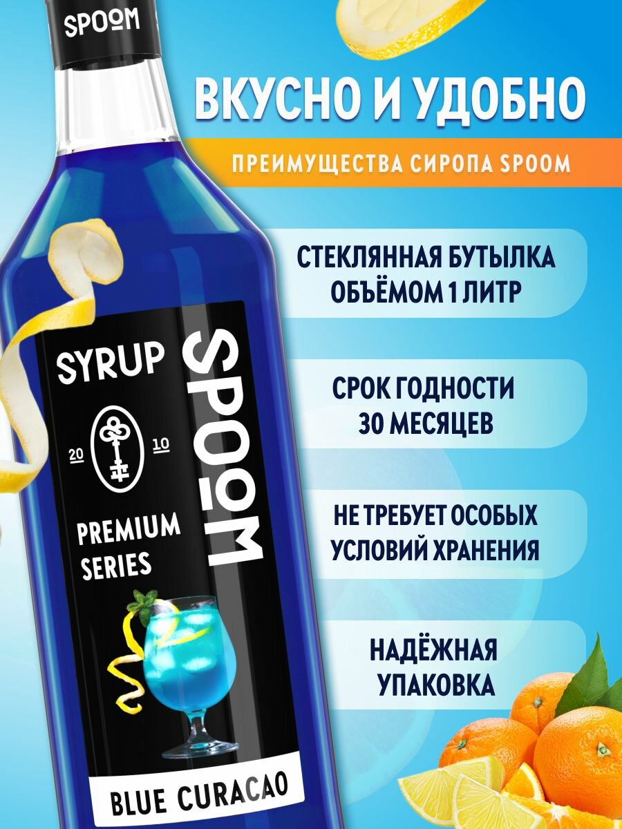 Сироп SPOOM Блю кюрасао 1 л — фото 1
