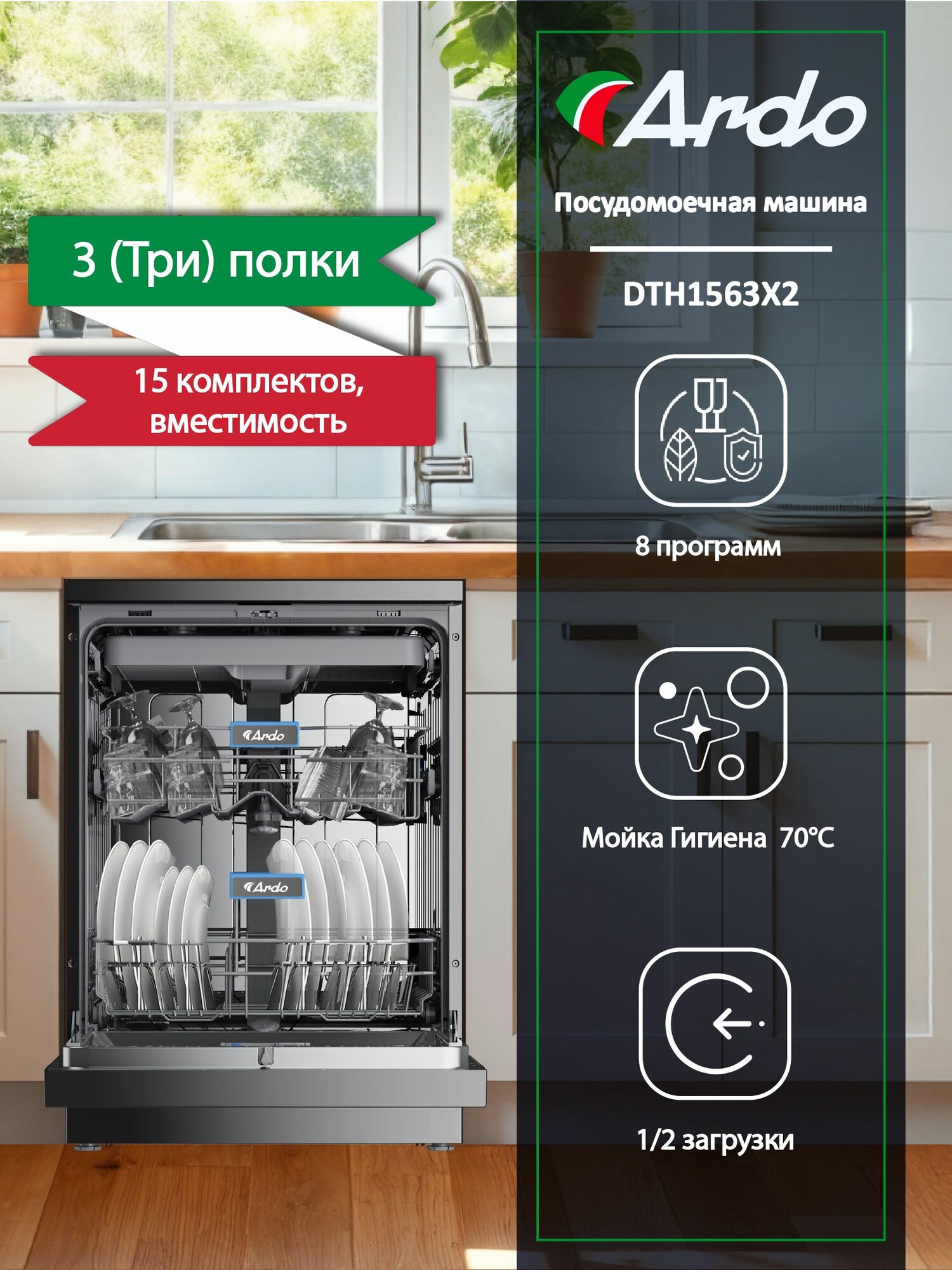 Посудомоечная машина Ardo 15 комплектов, 8 программ, быстрая мойка, половинная загрузка, дополнительная сушка, сенсорное управление, дозагрузка посуды, серебристый
