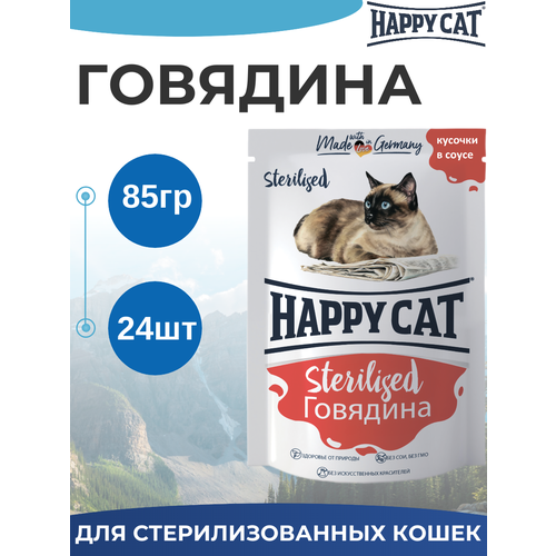 Влажный корм Happy Cat Sterilised для стерилизованных кошек, кусочки в соусе с говядиной 24шт х 85 г