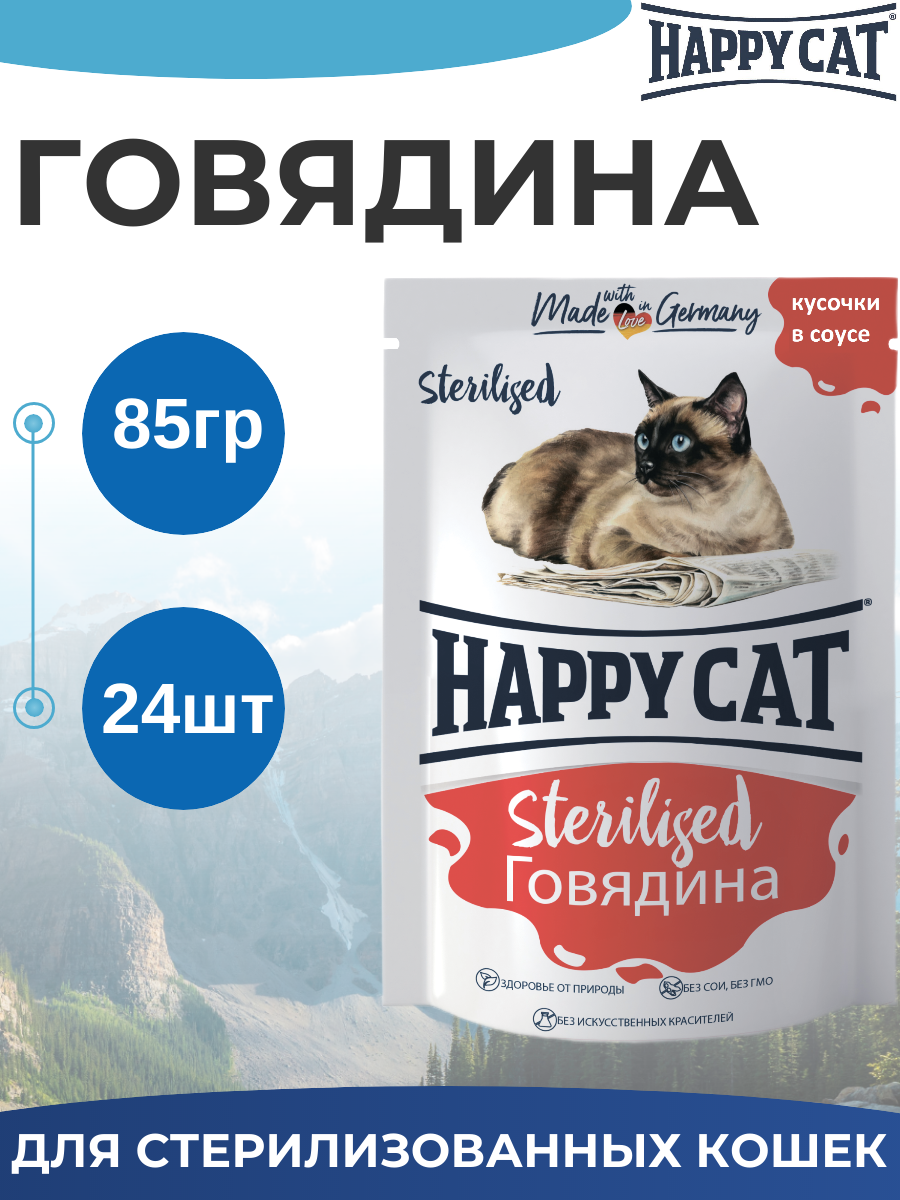 Влажный корм Happy Cat Sterilised для стерилизованных кошек, кусочки в соусе с говядиной 24шт х 85 г