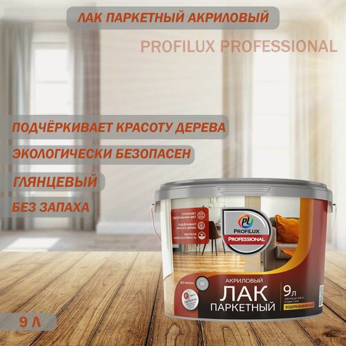 Изображение товара Лак паркетный акриловый Profilux Professional глянцевый 9 л
