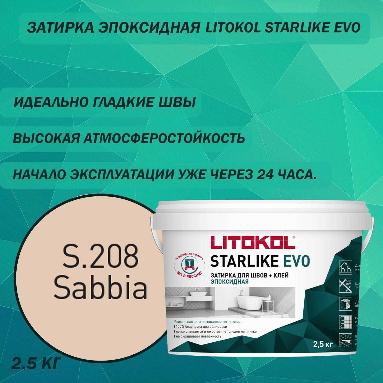 Эпоксидный состав для укладки и затирки мозаики LITOKOL Starlike Evo S.208 25 кг Цвет: Песочный