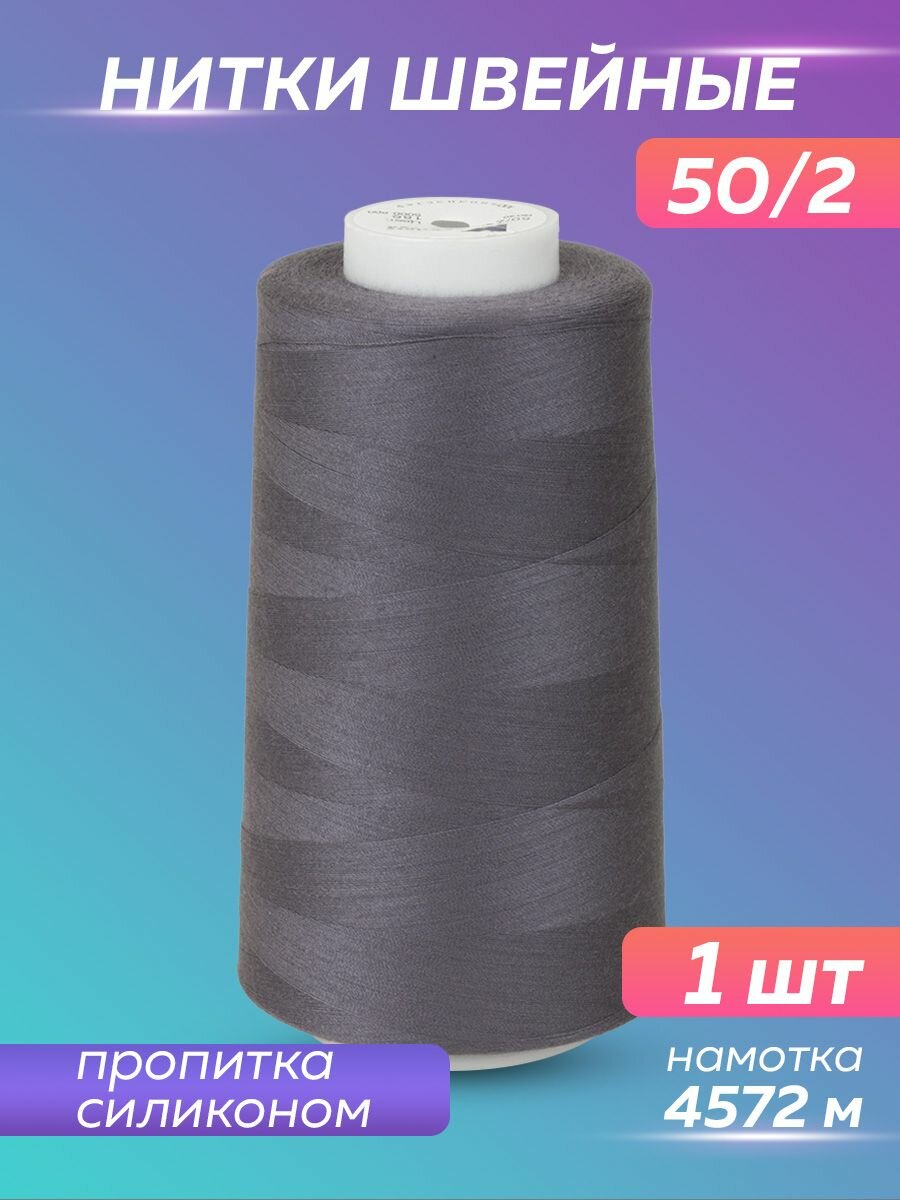 Нитки швейные Mirtex для оверлока и швейных машин, 50/2 А 5000 ярд, 4572 м, 1 шт
