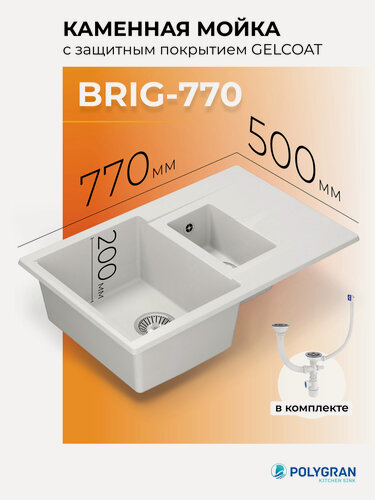 Изображение товара Кухонная мойка искусственного камня Polygran BRIG-770 (№36 Белый Хлопок)