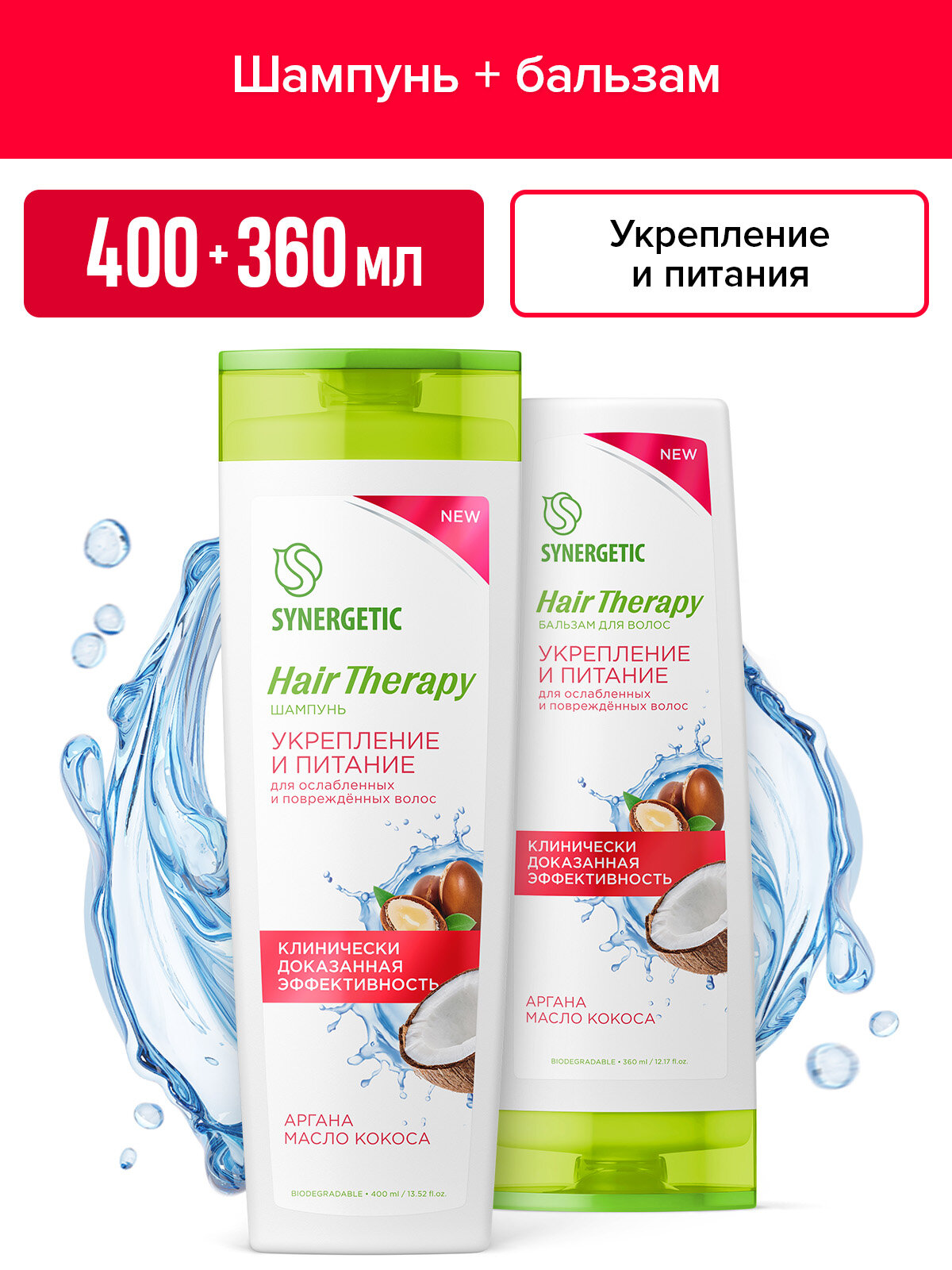 Спайка SYNERGETIC Шампунь + Бальзам для волос HAIR THERAPY (Укрепление и питание )