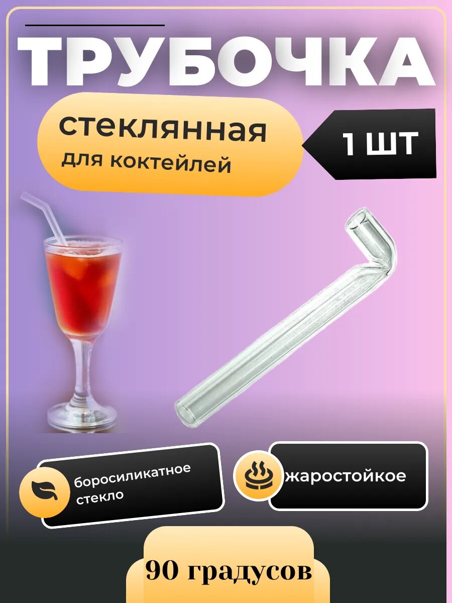 Трубочка для коктейля 90 градусов