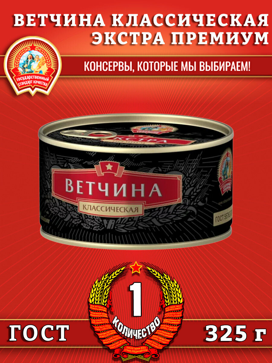 Ветчина классическая, экстра премиум ГОСТ, Сохраним традиции, 1 шт. по 325 г
