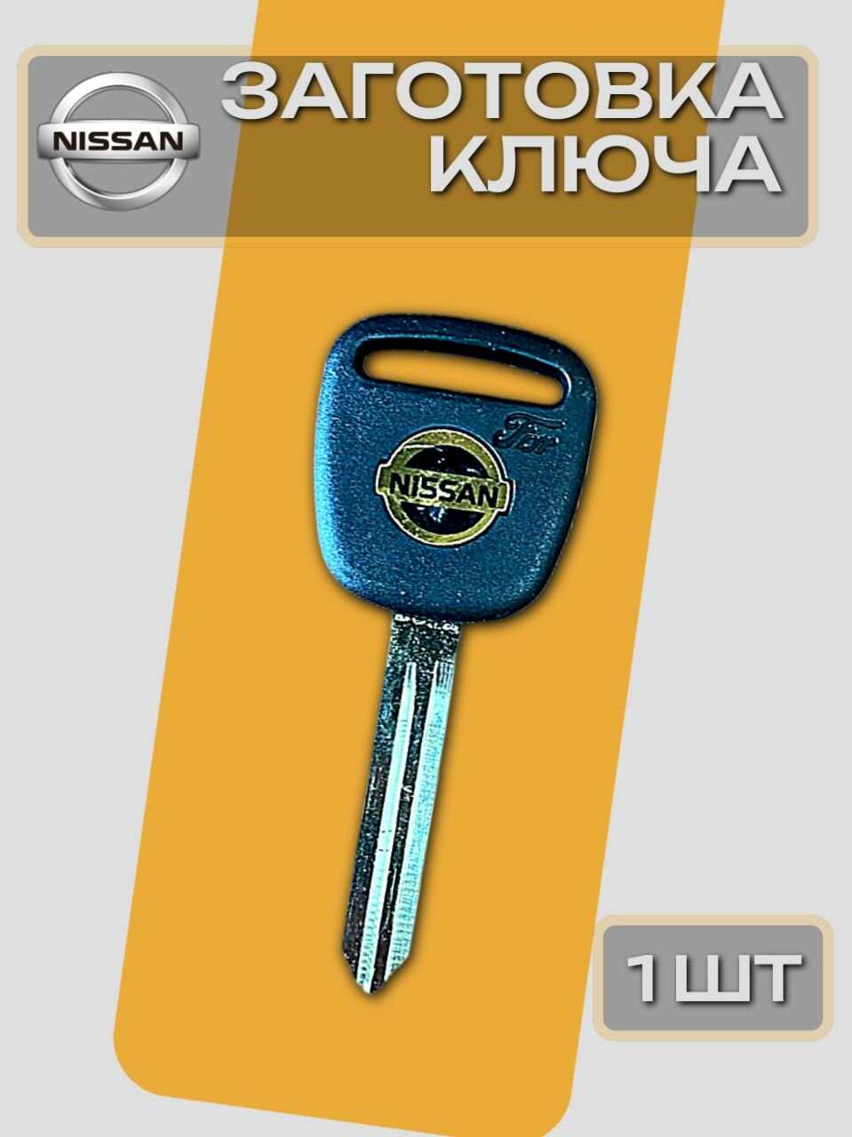 Ключ зажигания - ключ автомобильный NISSAN заготовка с лого, универсальная, 1 шт.