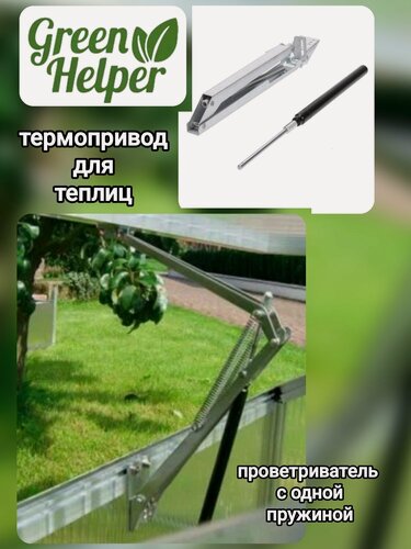 Изображение товара Термопривод Green Helper, металл, для теплиц, автоматическое проветривание