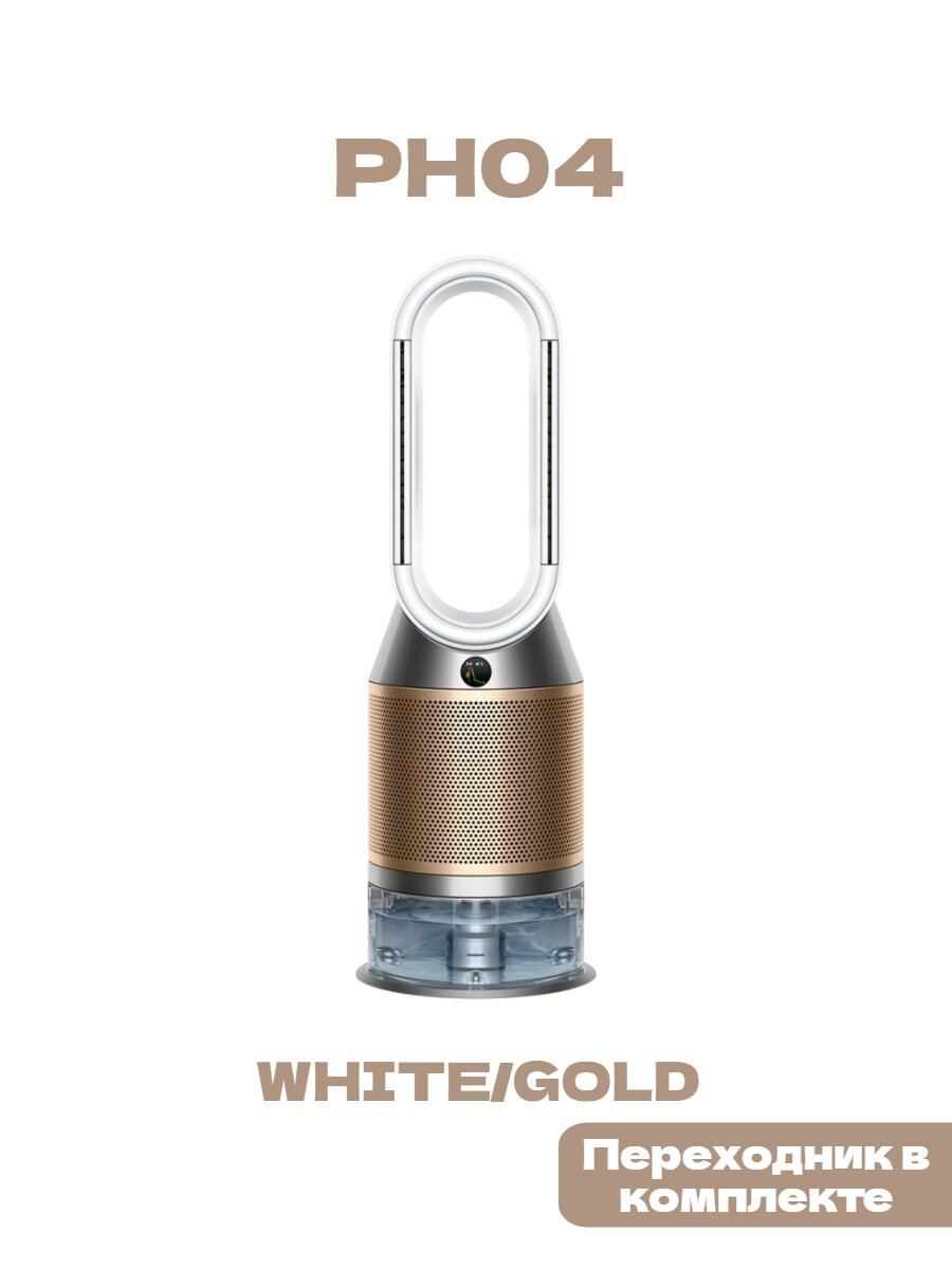 Мойка воздуха Dyson Purifier humidify + Cool formaldehyde PH04, White/Gold